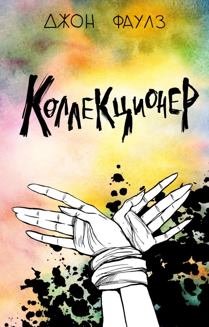 

Книга издательства Эксмо. Коллекционер 978-5-04-105835-7 (Джон Фаулз)