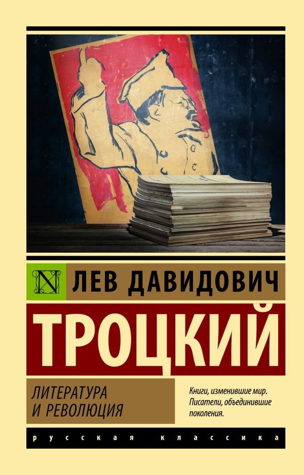 

Книга издательства АСТ. Литература и революция (Троцкий Л.)