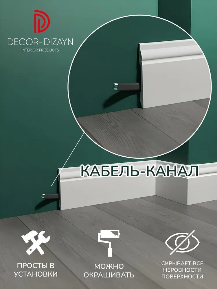 Плинтус Decor-Dizayn DD15