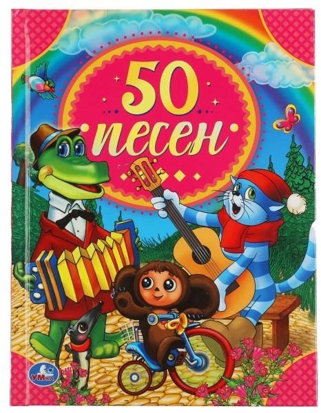 

Книга издательства Умка 50 песен. 50 сказок