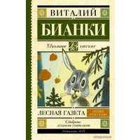  АСТ. Лесная газета. Сказки и рассказы 9785170908219 (Бианки Виталий Валентинович)