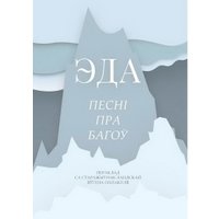 Книга издательства Тэхналогія. Эда. Песні пра багоў