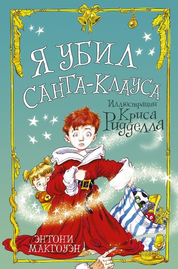 

Книга издательства АСТ. Я убил Санта-Клауса