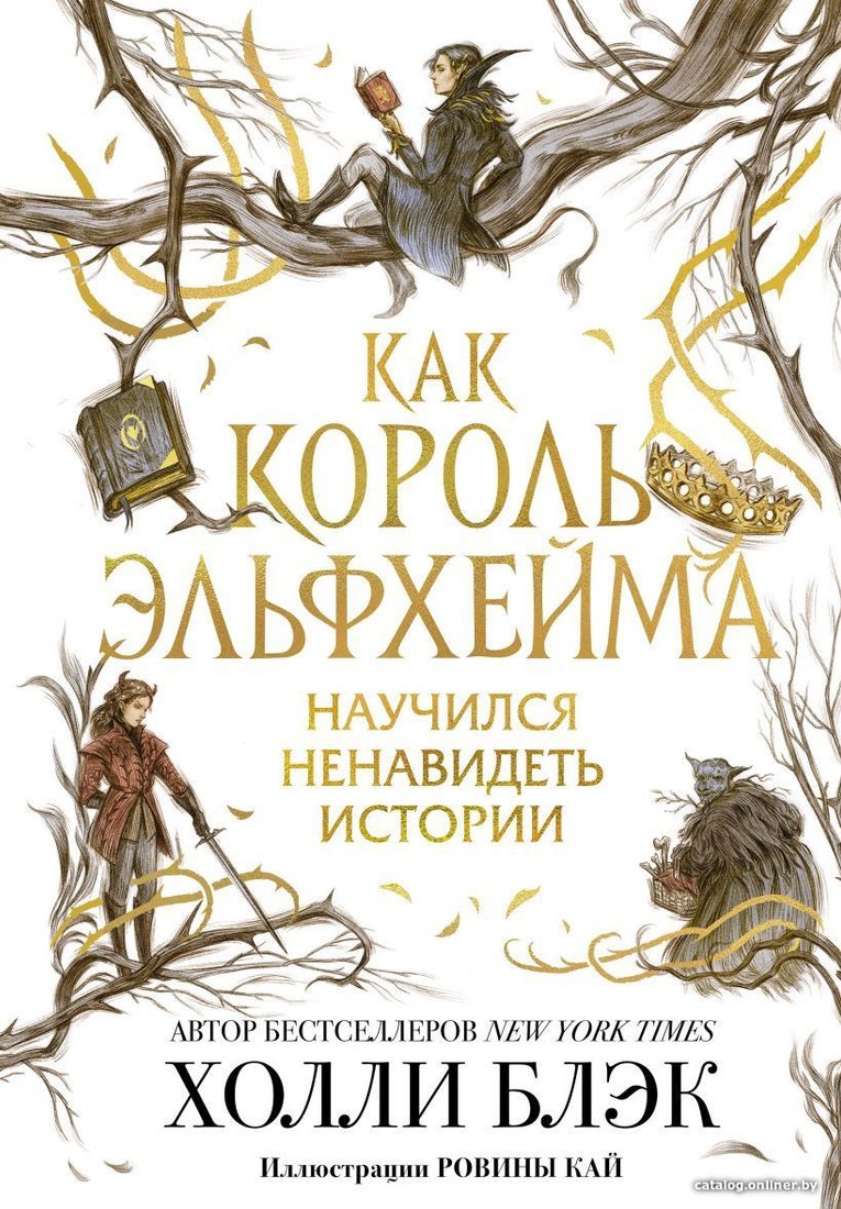 Книга издательства Эксмо. Как король Эльфхейма научился ненавидеть истории (Блэк Холли)