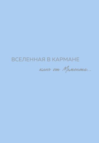 Книга издательства Бомбора. Вселенная в кармане. Ключ от момента 9785600038301 (Вселенная О.)