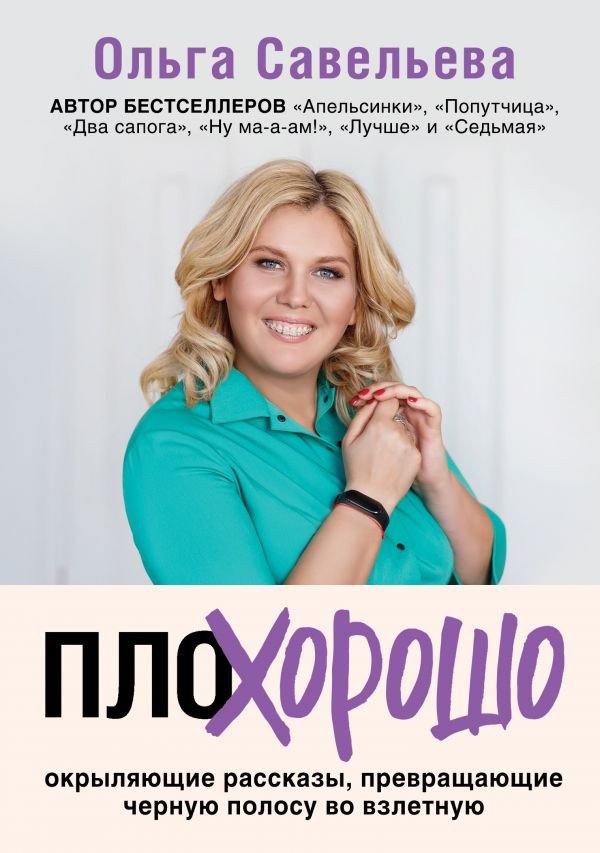 

Книга издательства Эксмо. ПлоХорошо (Савельева О.А.)