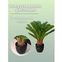 Искусственное растение Merry Bear Home Decor Пальма Саговая Цикас AR23065