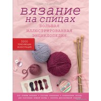 Книга издательства Эксмо. Вязание на спицах. Большая иллюстрированная энциклопедия (Штефани ван дер Линден)