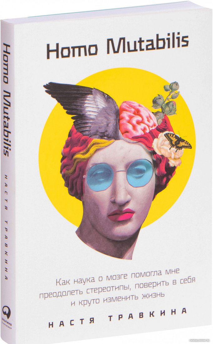 Книга издательства Альпина Диджитал. Как наука о мозге помогла мне преодолеть стереотипы (Травкина Н.)