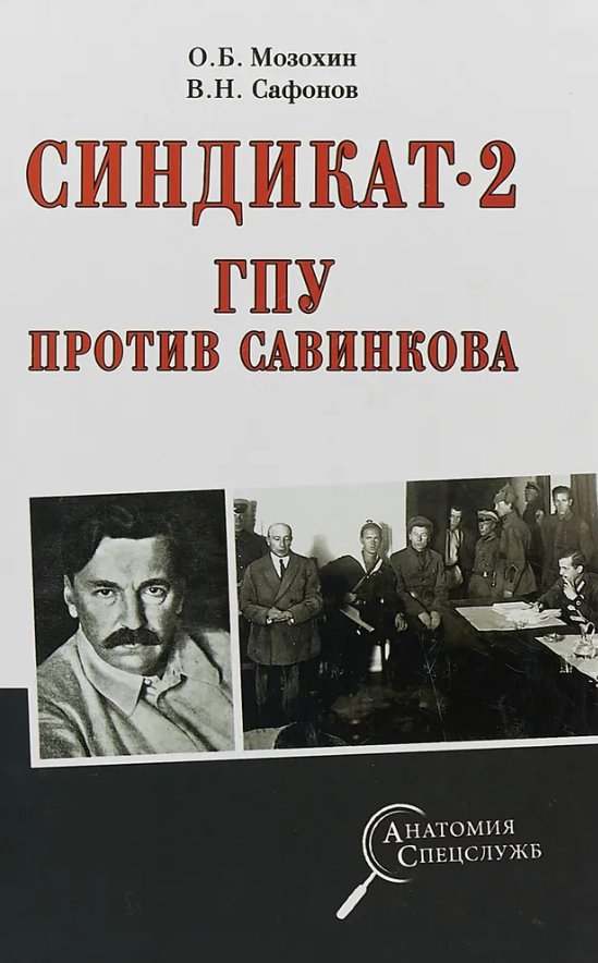 

Книга издательства Вече. Синдикат-2. ГПУ против Савинкова (Мозохин Олег)