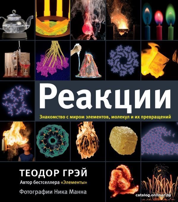 Книга издательства АСТ. Реакции (Грэй Теодор)