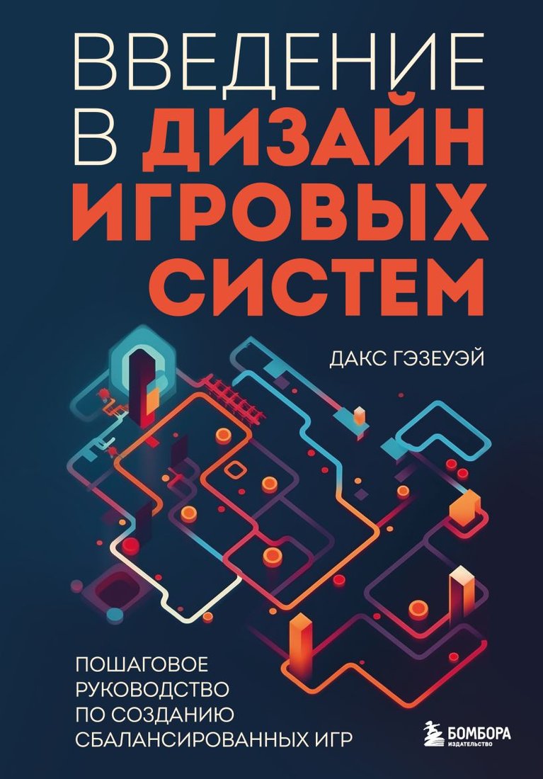 

Книга издательства Эксмо. Введение в дизайн игровых систем (Гэзеуэй Д.)