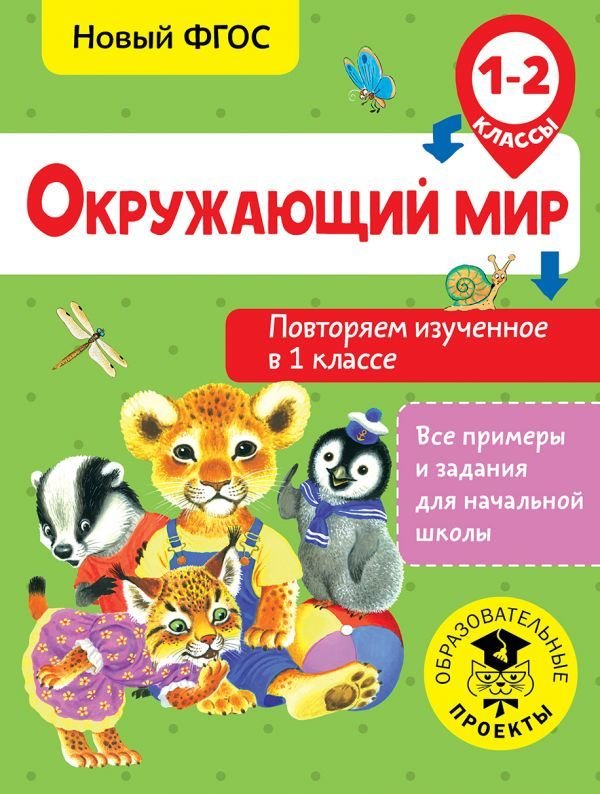 

Учебное пособие издательства АСТ. Окружающий мир. Повторяем изученное в 1 классе. 1-2 класс