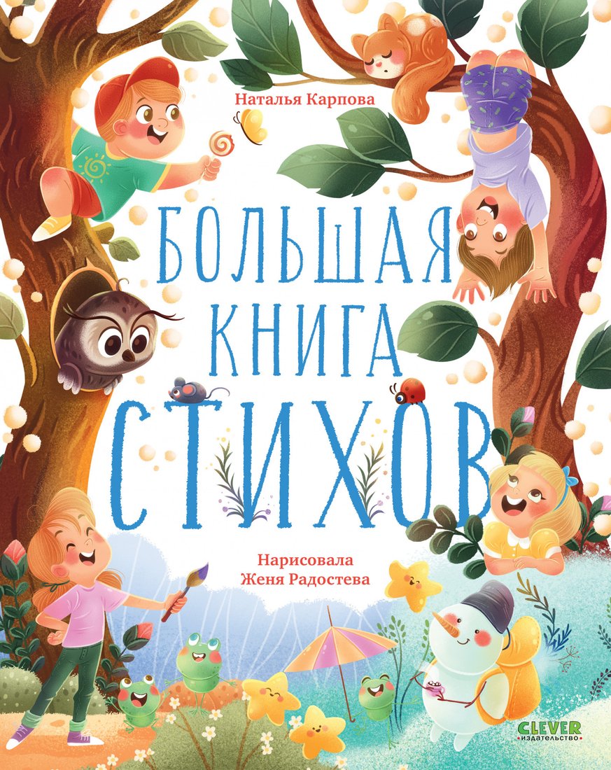 

Книга издательства Clever. Большая книга стихов 9785002111305 (Карпова Н.)