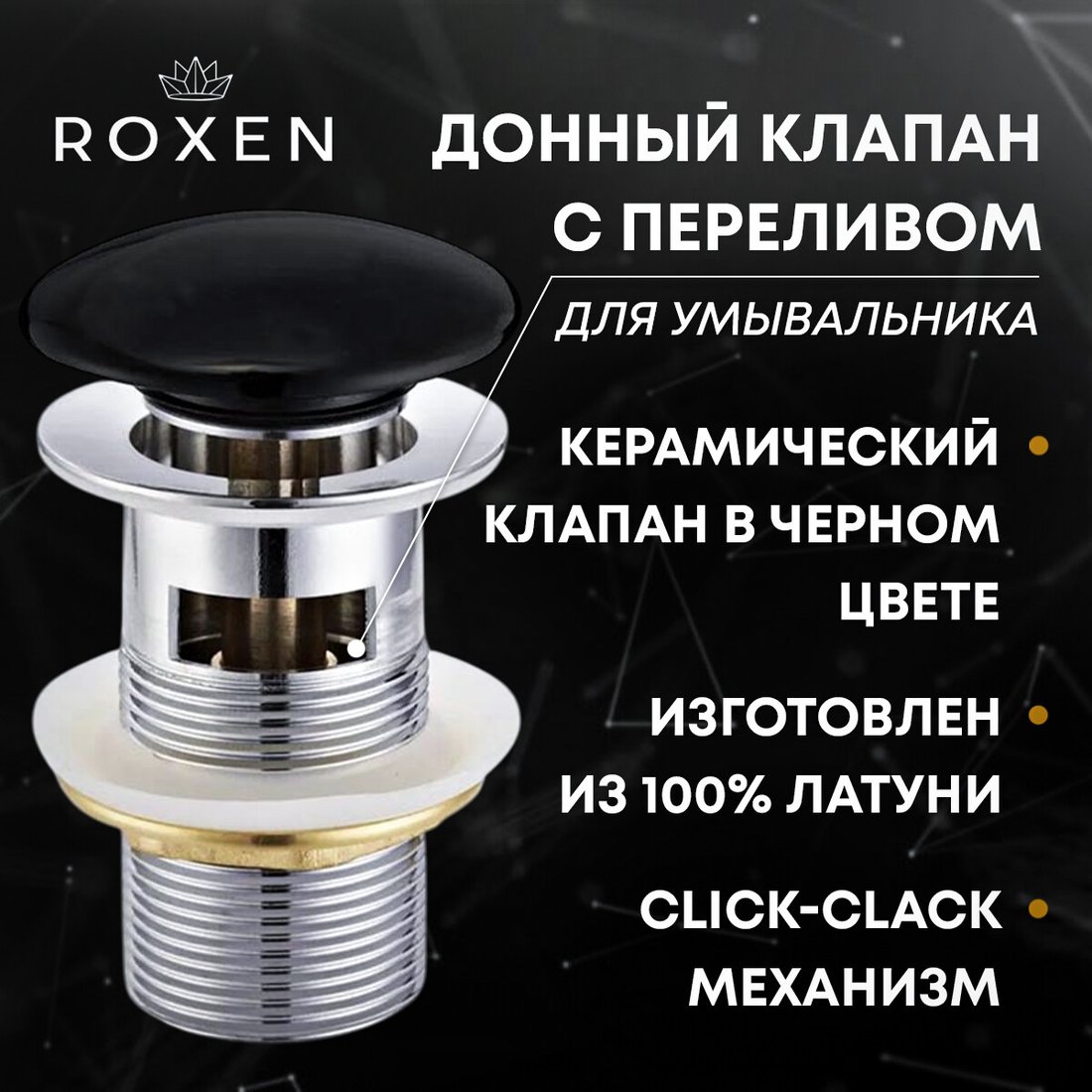 

Донный клапан Roxen P01B с переливом