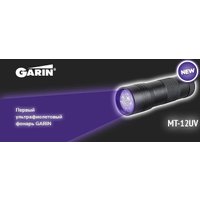 Фонарь Garin LUX MT-12UV