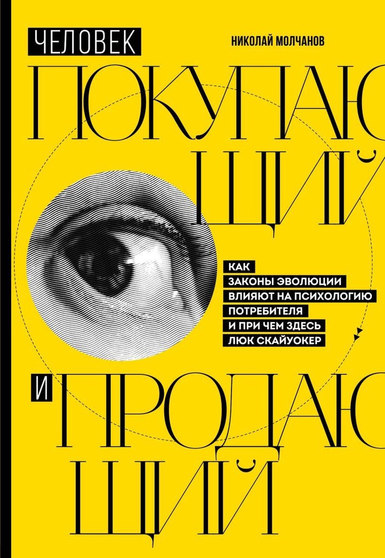 

Книга издательства Эксмо. Человек покупающий и продающий. Как законы эволюции влияют на психологию потребителя и при чем здесь Люк Скайуокер
