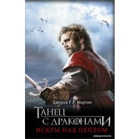 Книга издательства АСТ. Танец с драконами: Искры над пеплом (Мартин Джордж Р.Р.)