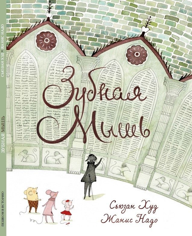 

Книга издательства Пешком в историю. Зубная мышь (Худ С., Надо Ж.)