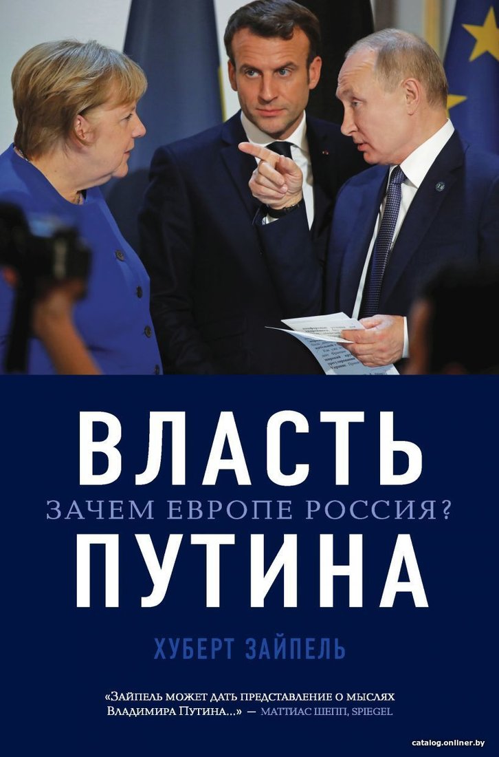 Книга издательства Эксмо. Власть Путина. Зачем Европе Россия? (Зайпель Хуберт)