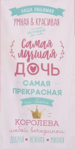 Полотенце Этель Лучшая дочь 5248185