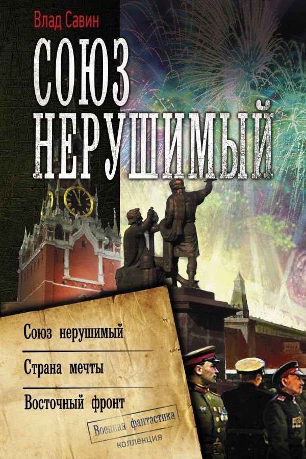 

Книга издательства АСТ. Союз нерушимый 978-5-17-116987-9 (Савин Влад)