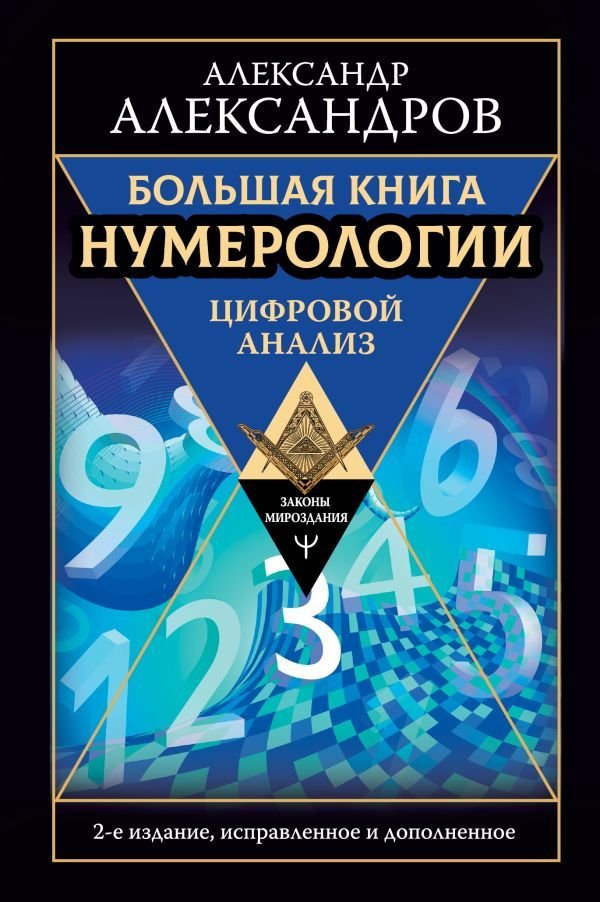 

АСТ. Большая книга нумерологии. Цифровой анализ. 2-е издание, исправленное и дополненное (Александров Александр Федорович)