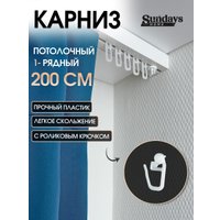 Карниз для штор Sundays Home 1-рядный (2 м)