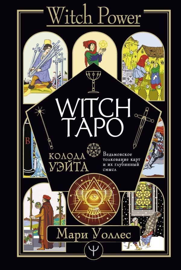 

Книга издательства АСТ. Witch Таро. Колода Уэйта. Ведьмовское толкование карт и их глубинный смысл (Уоллес Мари)