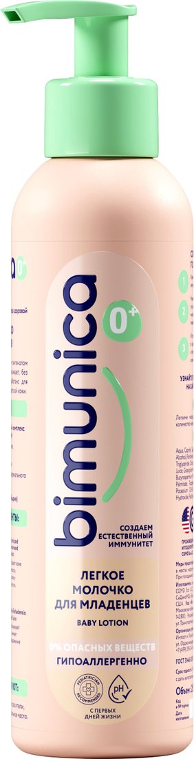 

Молочко для тела детское Bimunica Легкое для младенцев 250 мл