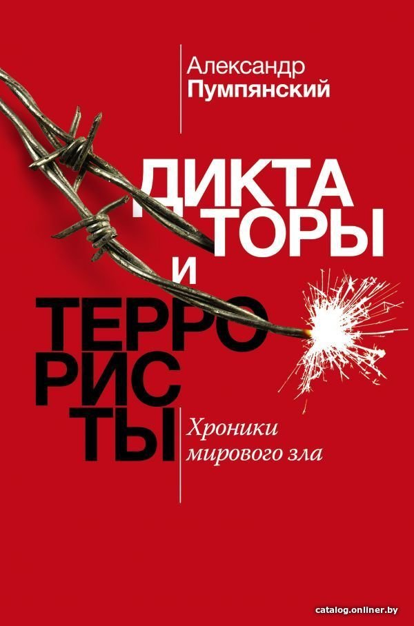 АСТ. Диктаторы и террористы (Пумлянский Александр Борисович)
