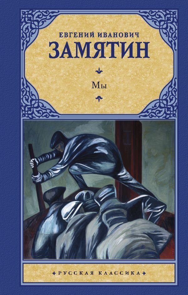 

Книга издательства АСТ. Мы 978-5-17-081256-1 (Замятин Евгений Иванович)