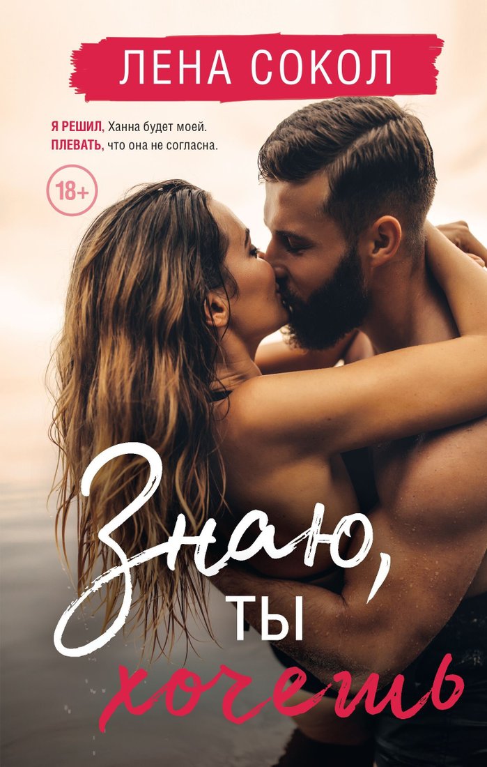 

Книга издательства Эксмо. Знаю, ты хочешь (Лена Сокол)