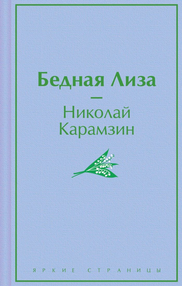 

Книга издательства Эксмо. Бедная Лиза. Яркие страницы (Карамзин Н.М.)