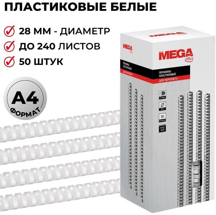 

Пластиковая пружина для переплета ProMega Office A4 28 мм 50 шт 254651 (белый)