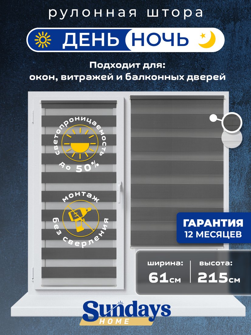 

Шторы день-ночь Sundays Home ДН LB 111-10 61х215 (графитовый)