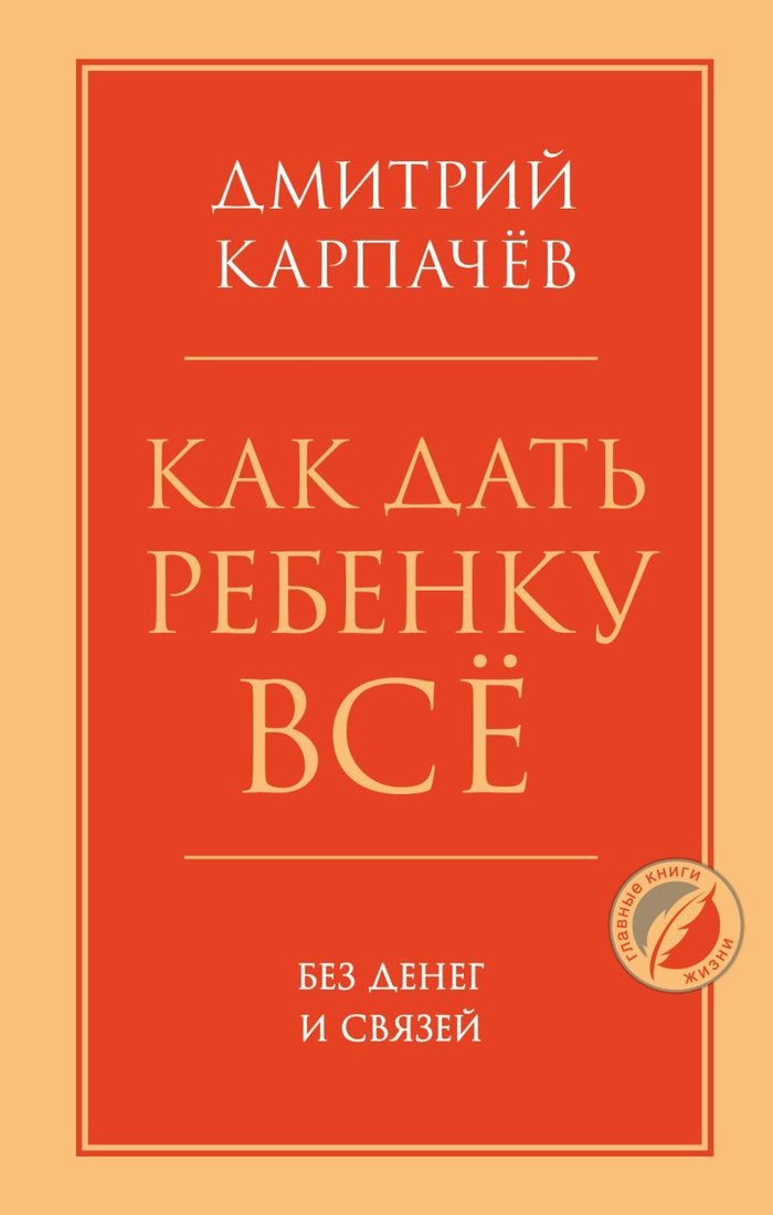 

Книга издательства Эксмо. Как дать ребенку все без денег и связей (Карпачев Дмитрий)