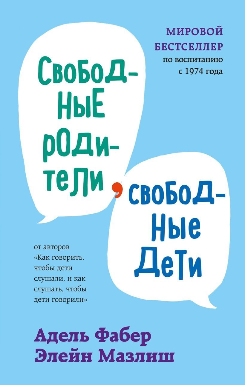 

Книга издательства Эксмо. Свободные родители, свободные дети (Фабер Адель/Мазлиш Элейн)