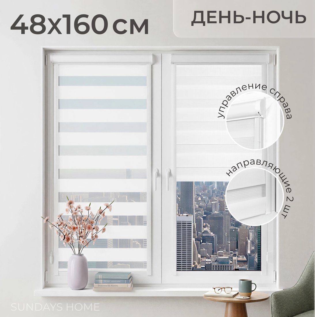 

Шторы день-ночь Sundays Home UNI-2 LB 11-13 48х160 (белый, правая)