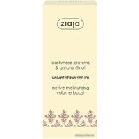 Сыворотка Ziaja с протеинами кашемира и маслом амаранта 50 мл