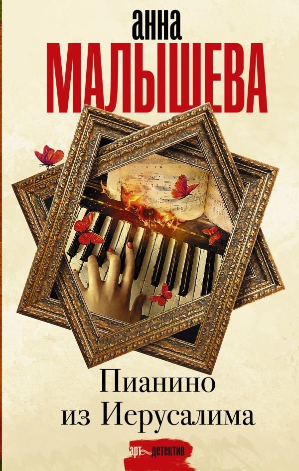 

Книга издательства АСТ. Пианино из Иерусалима (Малышева Анна Витальевна)