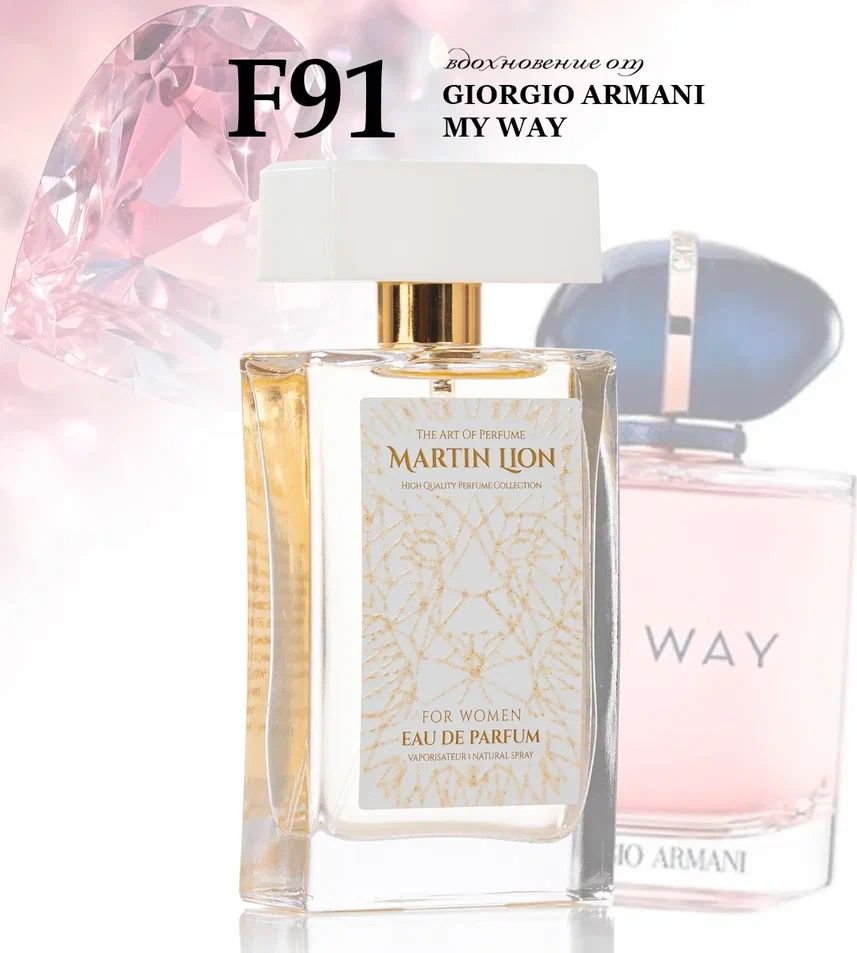 

Парфюмерная вода Martin Lion аналоговый парфюм F91 My Way Giorgio Armani EdP (50 мл)