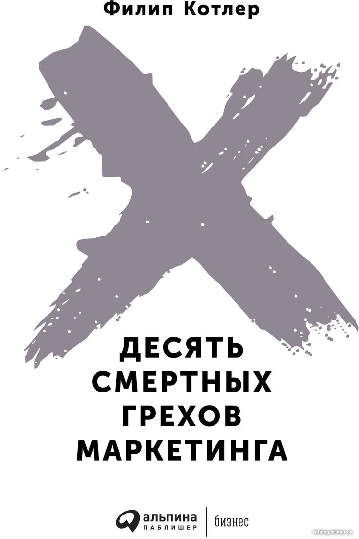 Книга издательства Альпина Диджитал. Десять смертных грехов маркетинга (Котлер Ф.)
