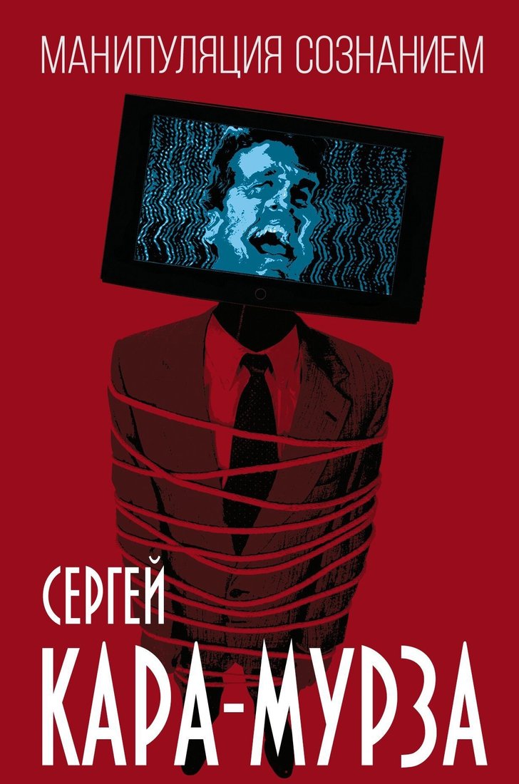 

Книга издательства Эксмо. Манипуляция сознанием (Сергей Кара-Мурза)