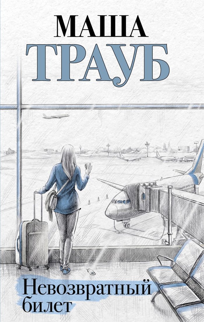 

Книга издательства Эксмо. Невозвратный билет (Трауб М.)