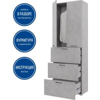 Шкаф распашной Горизонт Бонн 760 3 ящика (бетон)