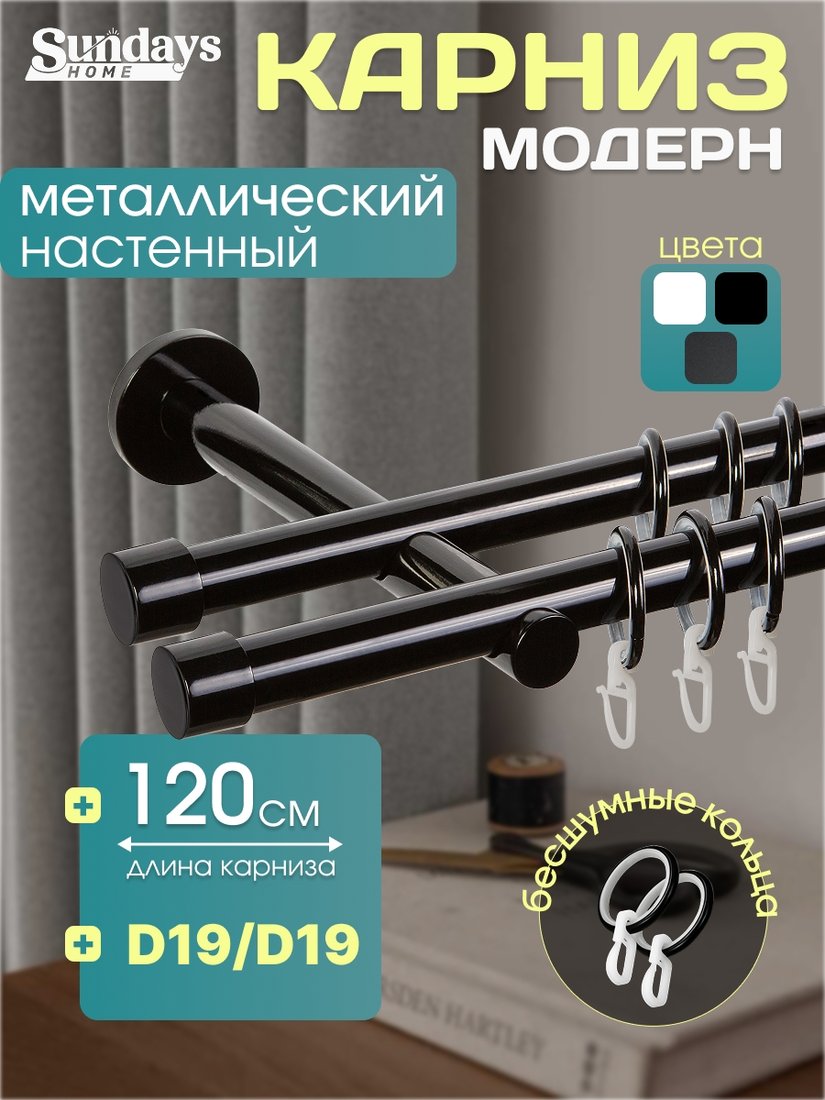 

Карниз для штор Sundays Home Модерн 19мм+19мм двухрядный (цельный, черный, 1.2м)