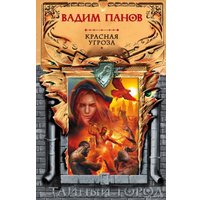 Книга издательства Эксмо. Красная угроза (Панов Вадим Юрьевич)