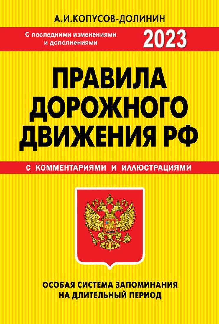 

Книга издательства Эксмо. ПДД. Особая система запоминания 2023г (Копусов-Долинин А.)