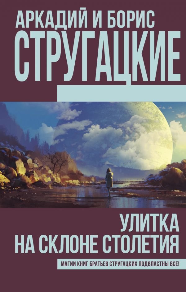 

Книга издательства АСТ. Улитка на склоне столетия 978-5-17-107344-2 (Стругацкий Аркадий Натанович)